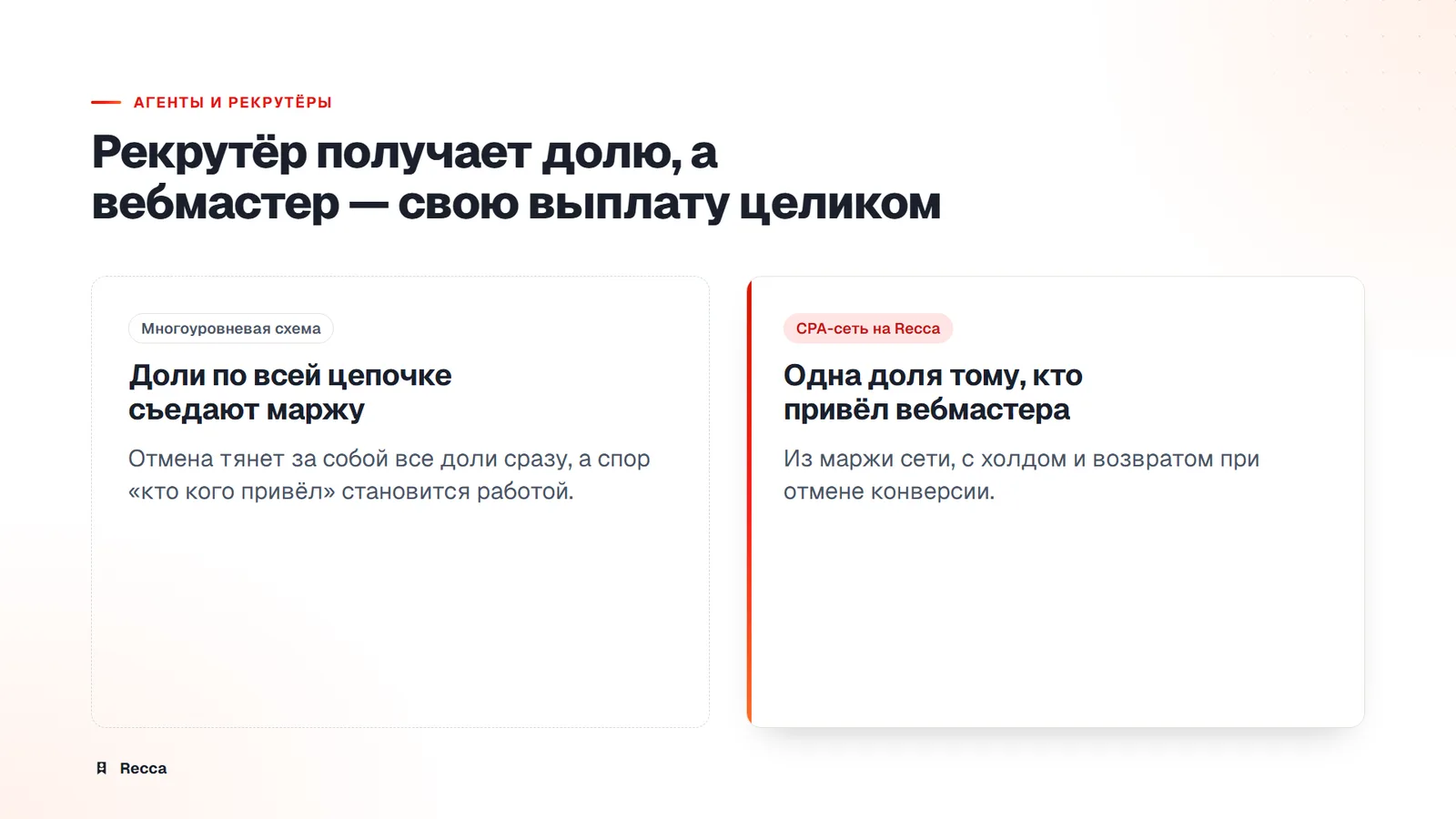 Сравнение: многоуровневая схема долей против одной доли тому, кто привёл вебмастера