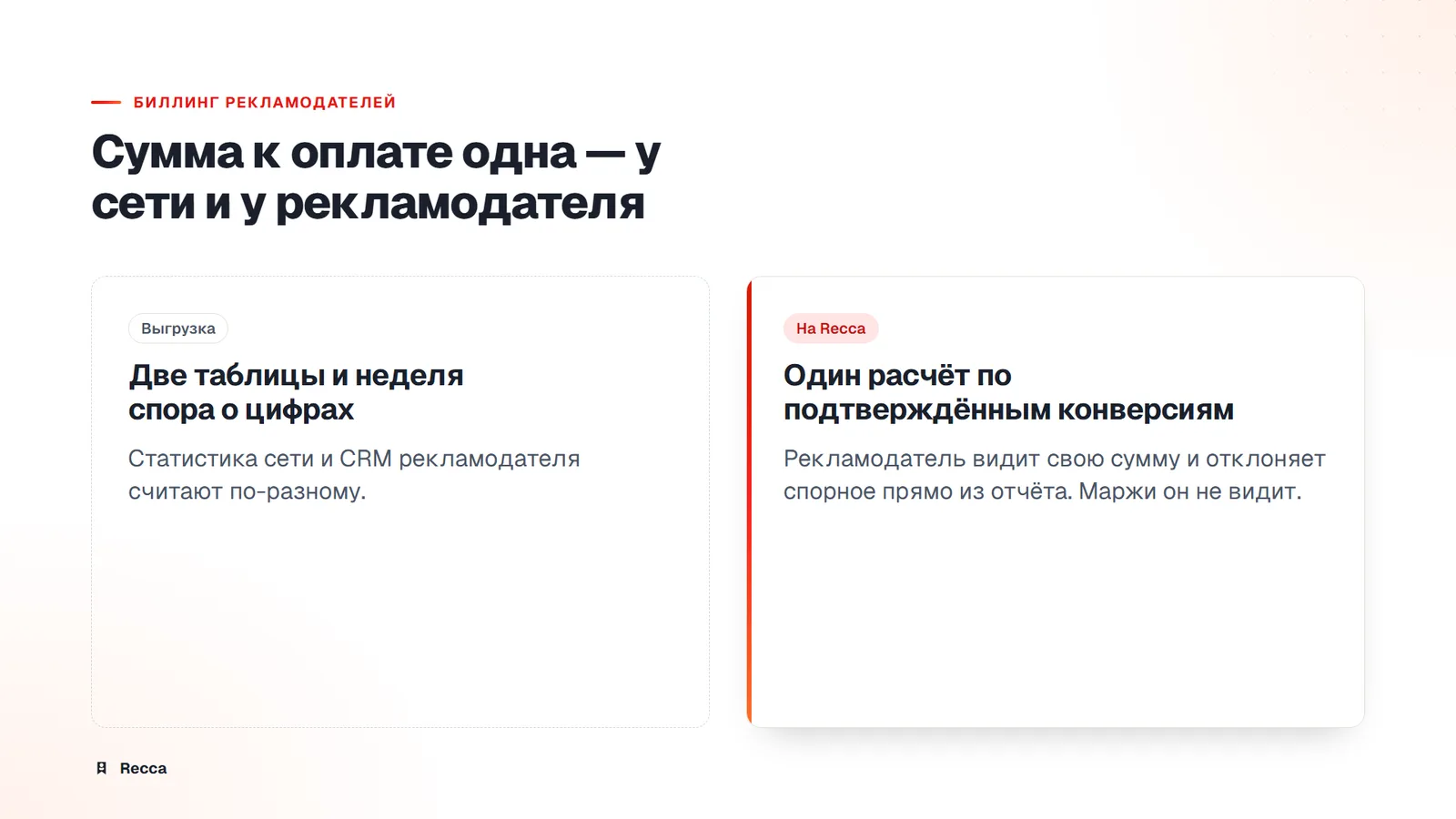 Сравнение: две таблицы и спор о цифрах против одного расчёта суммы к оплате для сети и рекламодателя