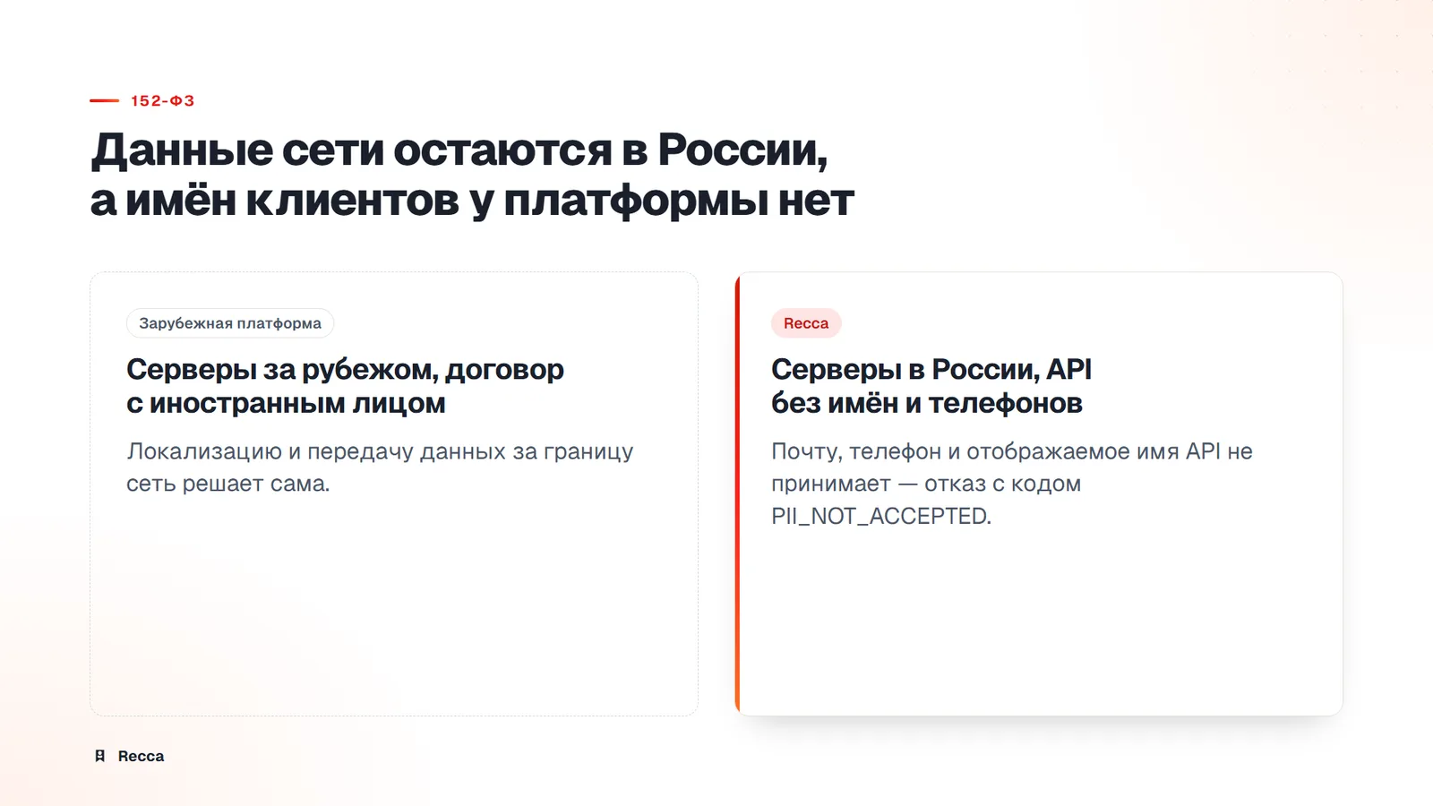 Сравнение: зарубежная платформа с серверами за рубежом против Recca с серверами в России и API без имён и телефонов