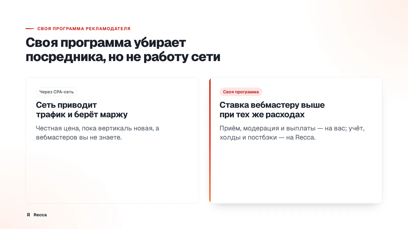 Сравнение: работа через CPA-сеть против своей программы рекламодателя на Recca