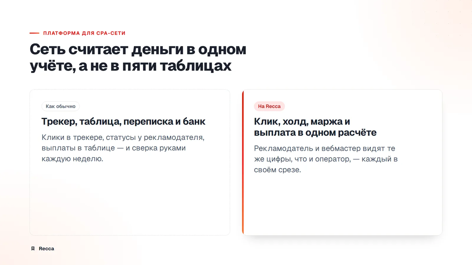 Сравнение: учёт CPA-сети в трекере и таблицах против одного расчёта кликов, холдов, маржи и выплат на Recca