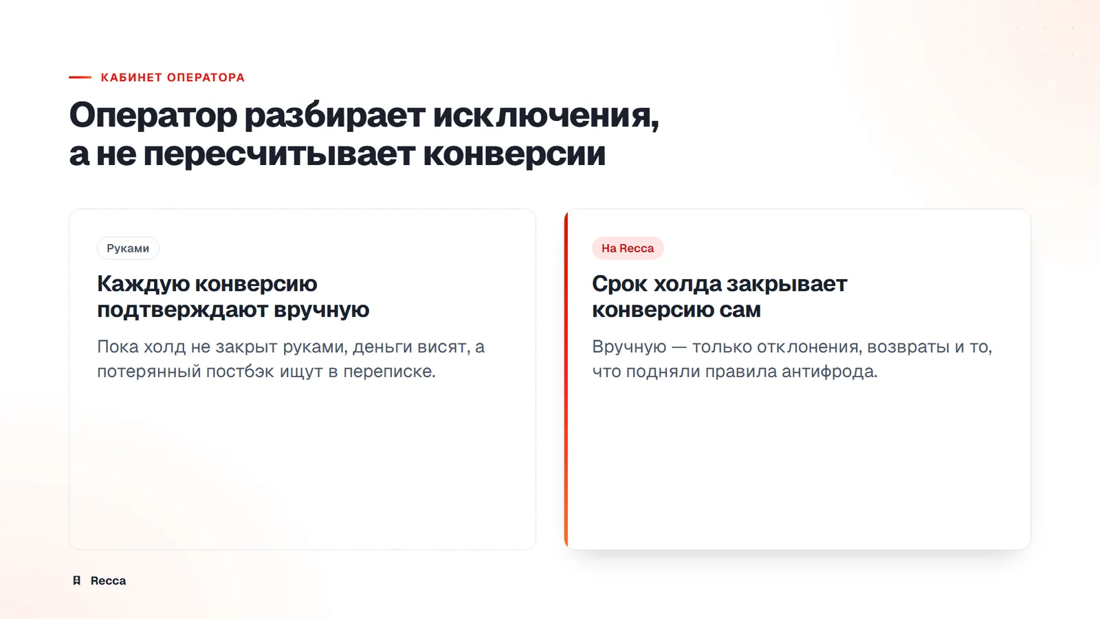 Сравнение: ручное подтверждение каждой конверсии против автоматического подтверждения по сроку холда